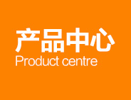 產(chǎn)品中心