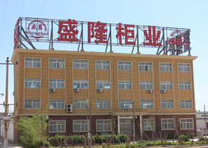河北盛隆柜業(yè)有限公司